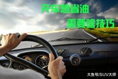 怎么讓愛車省油? 8招超實(shí)用省油技巧！