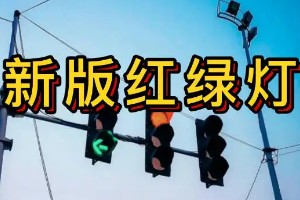 新國(guó)標(biāo)紅綠燈信號(hào)燈圖解 共有8個(gè)圖解(8種應(yīng)對(duì)措施)標(biāo)志圖片