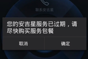 安吉星不續費的后果 無法提供后續服務（相關功能將無法使用）
