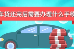 車貸還清之后需要辦理什么手續 需要辦理解除抵押登記手續（去車管所）