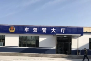 駕駛證鎖定狀態(tài)網(wǎng)上怎么解除 通過(guò)交管12123APP可以解鎖（車(chē)管所解鎖）