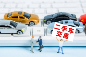 買二手車應該注意哪些問題 注意查看車況、手續(xù)、事故等問題