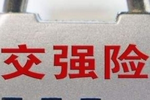 汽車保險怎么買劃算 到期前對比多家優惠后購買比較劃算