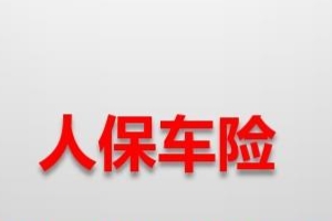 人保車險怎么樣 口碑好、市場份額大、理賠速度處理快