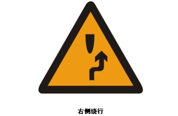 右側繞行標志