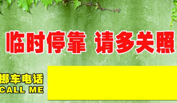 挪車電話牌擺放位置圖，標(biāo)語是亮點(diǎn)（簡(jiǎn)潔明了）