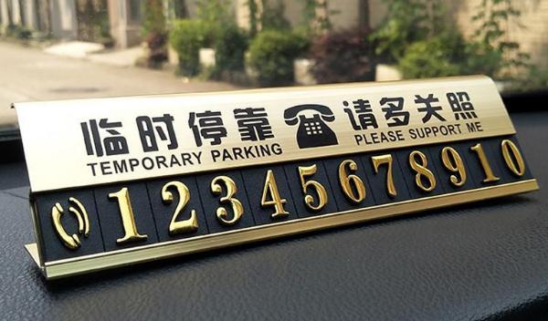 臨時停車牌怎么貼，保護隱私也很重要（注意電話泄露）