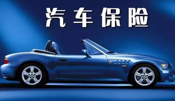 2020車險(xiǎn)費(fèi)改后價(jià)格表，保險(xiǎn)常識須知（保費(fèi)下調(diào)賠付上調(diào)）