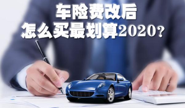 2020車(chē)險(xiǎn)費(fèi)改后怎么買(mǎi)最劃算，斗智斗勇買(mǎi)車(chē)險(xiǎn)（這樣買(mǎi)最省錢(qián)）