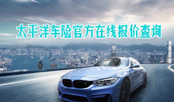 太平洋車險電話，直接購車險享優惠（無套路）