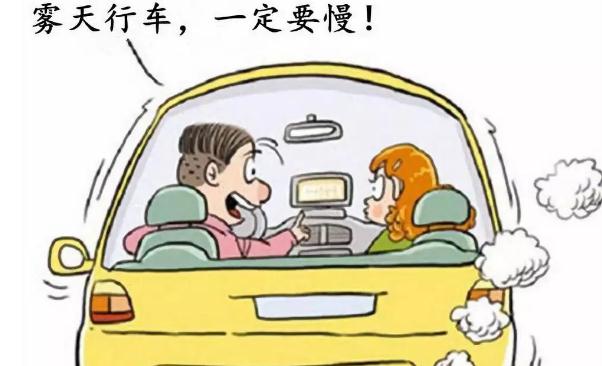 霧天安全行車注意事項，提高警惕安全重要（不要抱有僥幸）