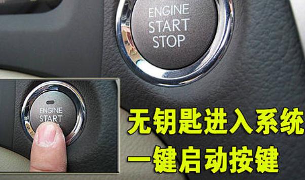 什么是無鑰匙啟動(dòng)系統(tǒng)，安全有保障（智能識(shí)別車主）