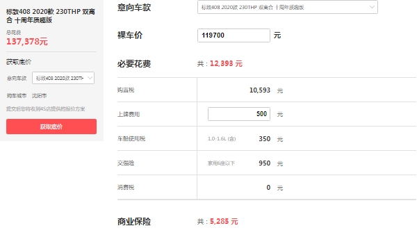 東風(fēng)標(biāo)致408價(jià)格及圖片 標(biāo)致408在售2020款報(bào)價(jià)11萬(wàn)