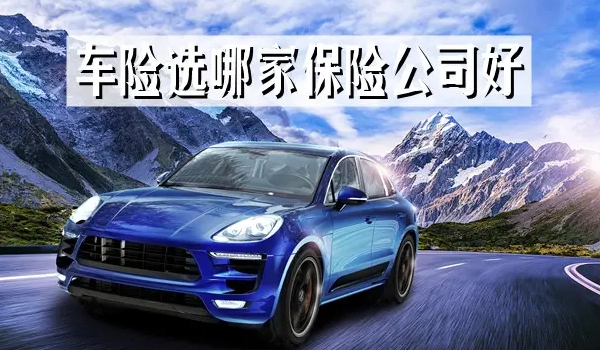 車險怎么買最劃算2022多少錢 交強險+三種商業保險（第三責任險/車損險/車上人員責任險）