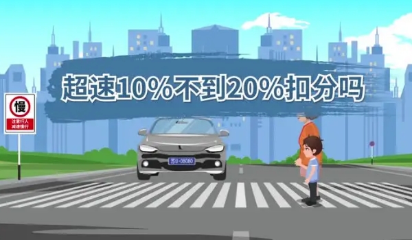 超速10%不到20%扣分嗎，最新交規規定不扣分
