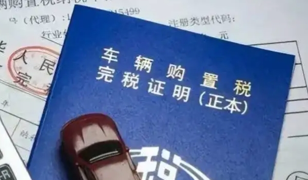 車輛購(gòu)置稅在哪里交 稅務(wù)局/機(jī)動(dòng)車輛管理所繳納（必須繳納費(fèi)用）