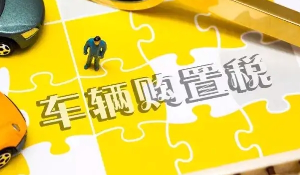 車輛購(gòu)置稅在哪里交 稅務(wù)局/機(jī)動(dòng)車輛管理所繳納（必須繳納費(fèi)用）