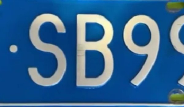 車牌號忌諱的字母和數字，中國最忌諱的就是數字4