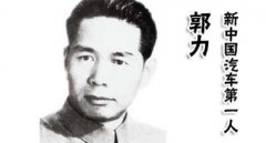 中國汽車之父是誰，同時他也是中國汽車工業的奠基人