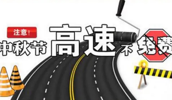 中秋節高速公路免費嗎?不再免費的規定節假日內