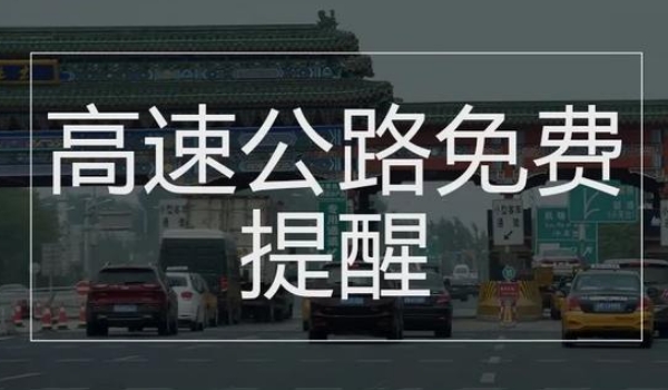 中秋節高速公路免費嗎?不再免費的規定節假日內