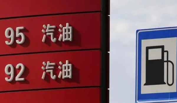 92號汽油最新油價(jià) 92號汽油價(jià)格為8.32元每升