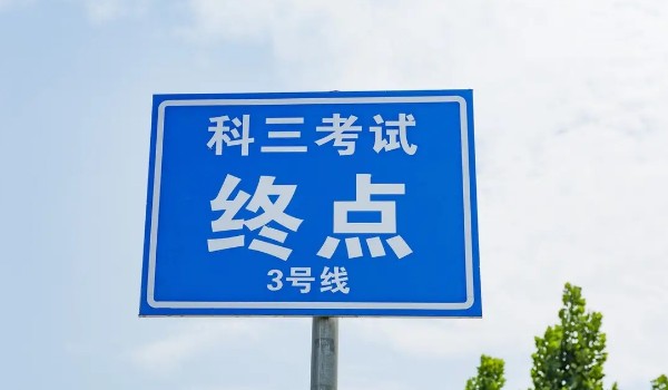 科目三好難為啥只練3天 有四大原因導致(科目三更簡單)