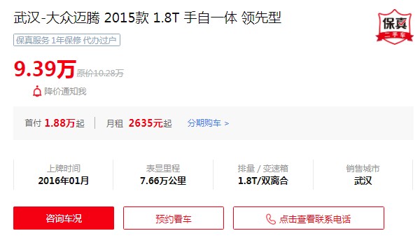 大眾邁騰二手車價(jià)格 二手邁騰售價(jià)9萬(表顯里程7.66萬公里)
