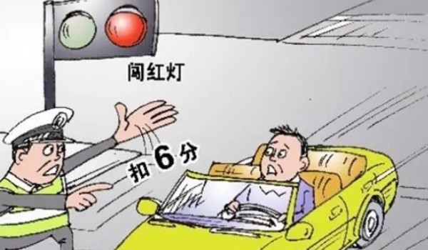 2022年闖紅燈不再扣6分 越線停車(chē)扣1分(抵達(dá)對(duì)面扣6分)