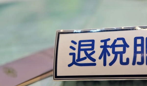 買車可以退稅嗎 根據(jù)實(shí)際使用情況選擇（非正常情況下可以退稅）