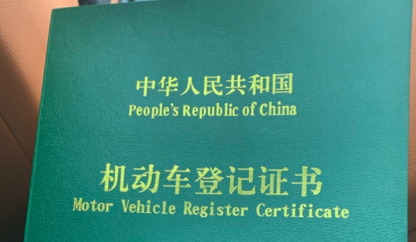車(chē)的綠本是什么 是機(jī)動(dòng)車(chē)的登記證書(shū)（過(guò)戶變更需要使用）