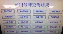 車牌號碼怎么選擇最好，建議現在12123網站上選再去車管所選
