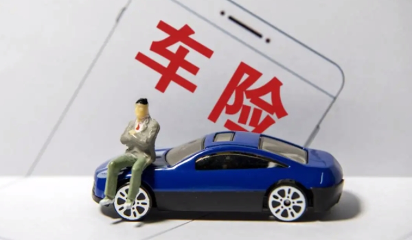 車險買哪幾種險就夠了 車險買第三者責任險和車損險（商業保險）