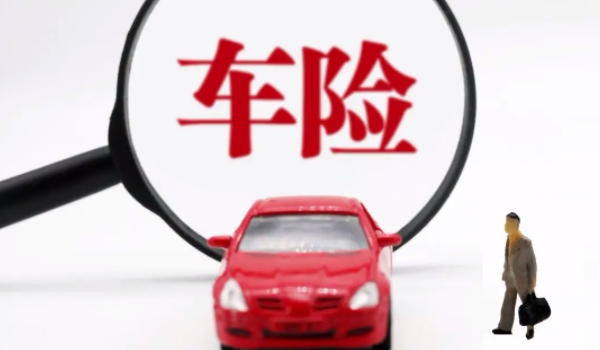 車險買哪幾種險就夠了 車險買第三者責任險和車損險（商業保險）