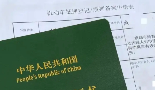 車貸還清之后需要辦理什么手續 需要辦理解除抵押登記手續（去車管所）