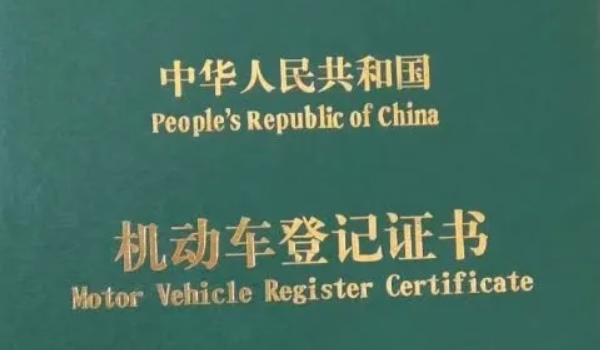 車貸還清之后需要辦理什么手續 需要辦理解除抵押登記手續（去車管所）