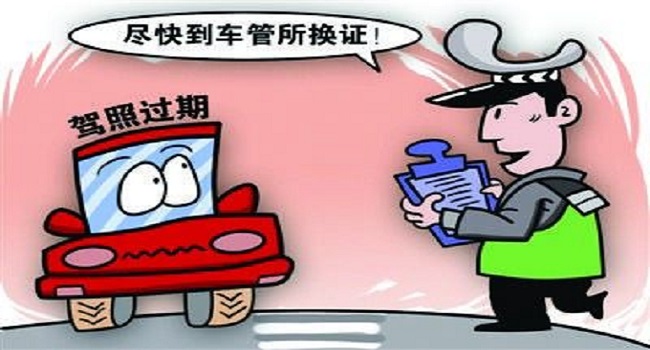 駕駛證到期后多長(zhǎng)時(shí)間內(nèi)必須換證，三年內(nèi)不換將會(huì)被注銷(xiāo)