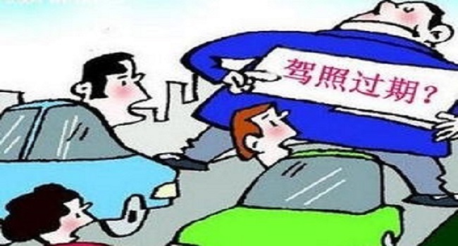 駕駛證到期后多長(zhǎng)時(shí)間內(nèi)必須換證，三年內(nèi)不換將會(huì)被注銷(xiāo)