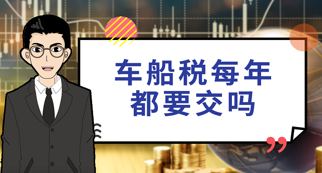 車船稅每年都要交嗎，目前每年都要交新標準有待調整