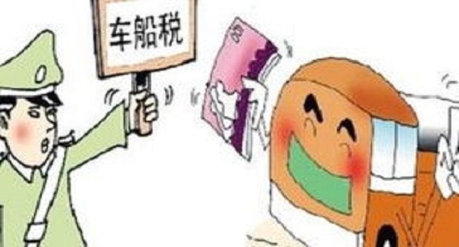車船稅每年都要交嗎，目前每年都要交新標準有待調整
