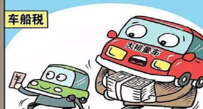 車船稅每年都要交嗎，目前每年都要交新標準有待調整
