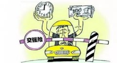 交強險多少錢一年，新規繳費方式變靈活了