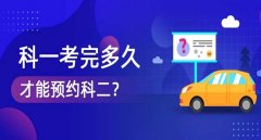 考完科目一多久可以預約科目二，需要相隔10天才能預約