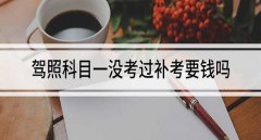 科目一補考要錢嗎，科目一補考費50元