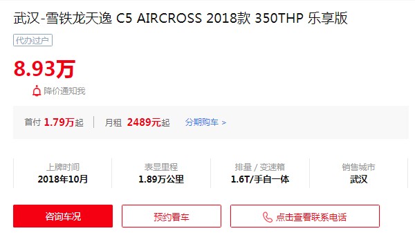 雪鐵龍天逸c5二手車多少錢 僅需要花費8萬(表顯里程1.89萬公里)