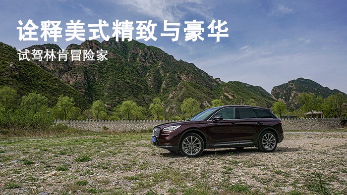詮釋美式精致與豪華 試駕林肯冒險家 