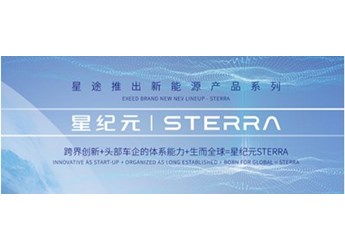全域動力集結(jié)，星途將攜星紀(jì)元STERRA系列、四款新能源重磅車型，亮相上海！