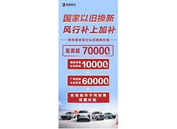 國家“以舊換新”，風(fēng)行加碼10億！政企疊加至高超70000元，史無前例！