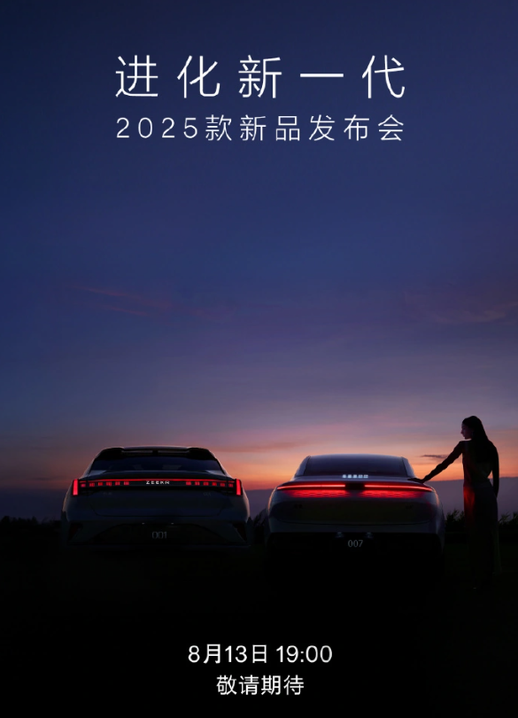 極氪將于8月13日舉辦新品發布會 發布新款001和007