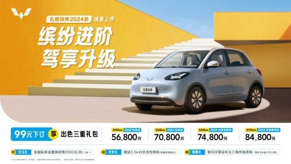 2024款五菱繽果正式上市 最高續(xù)航410km 售5.68萬(wàn)起